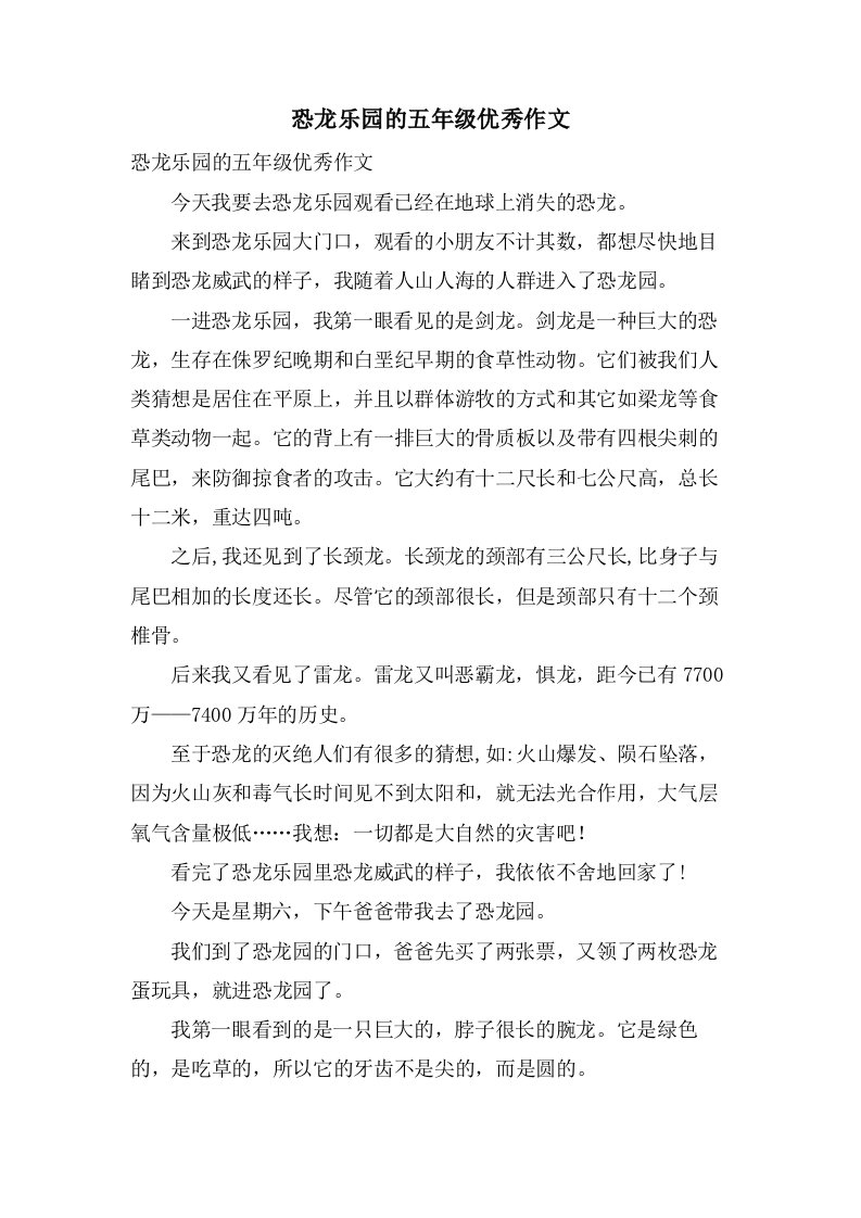 恐龙乐园的五年级作文