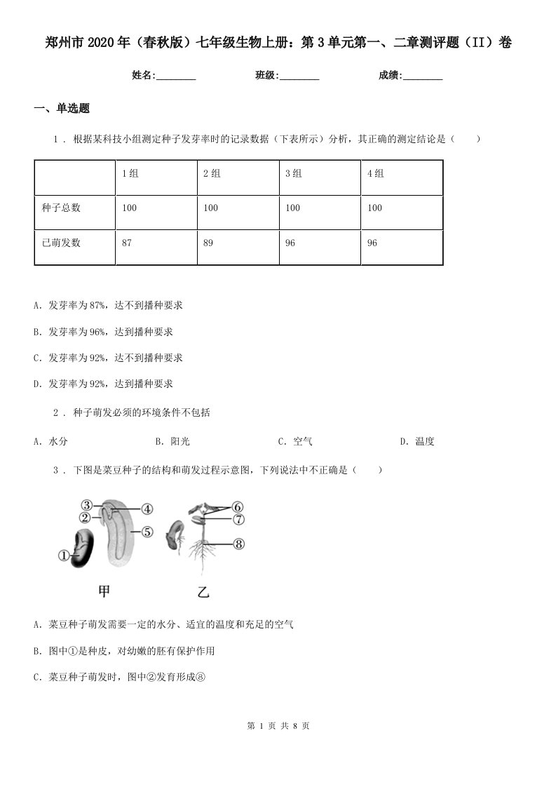 郑州市2020年（春秋版）七年级生物上册：第3单元第一、二章测评题（II）卷