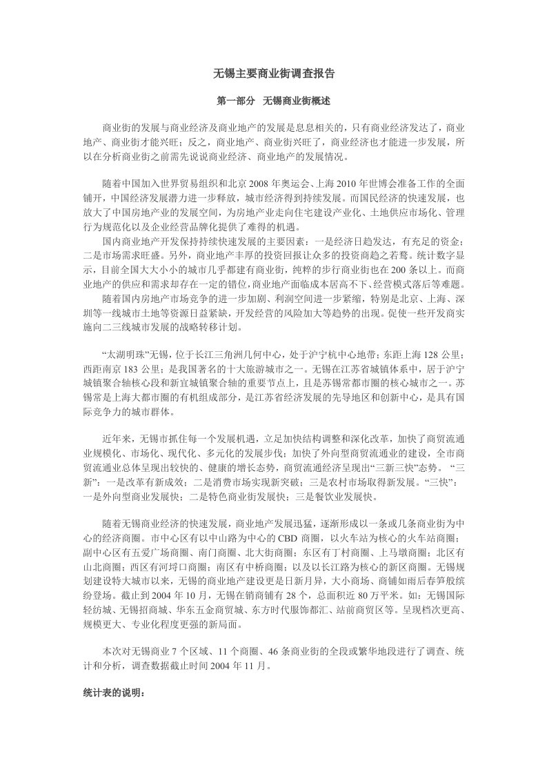 《无锡主要商业街调查报告》(73页)-其他行业报告