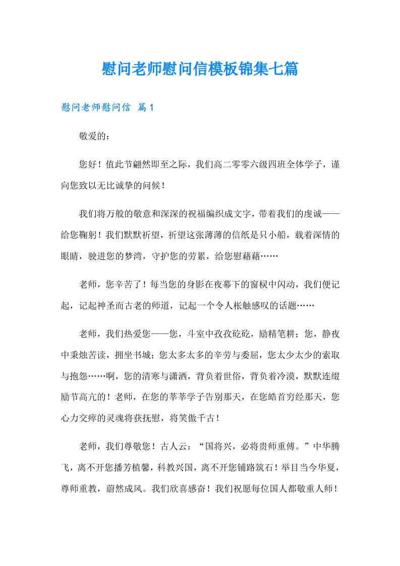 慰问老师慰问信模板锦集七篇