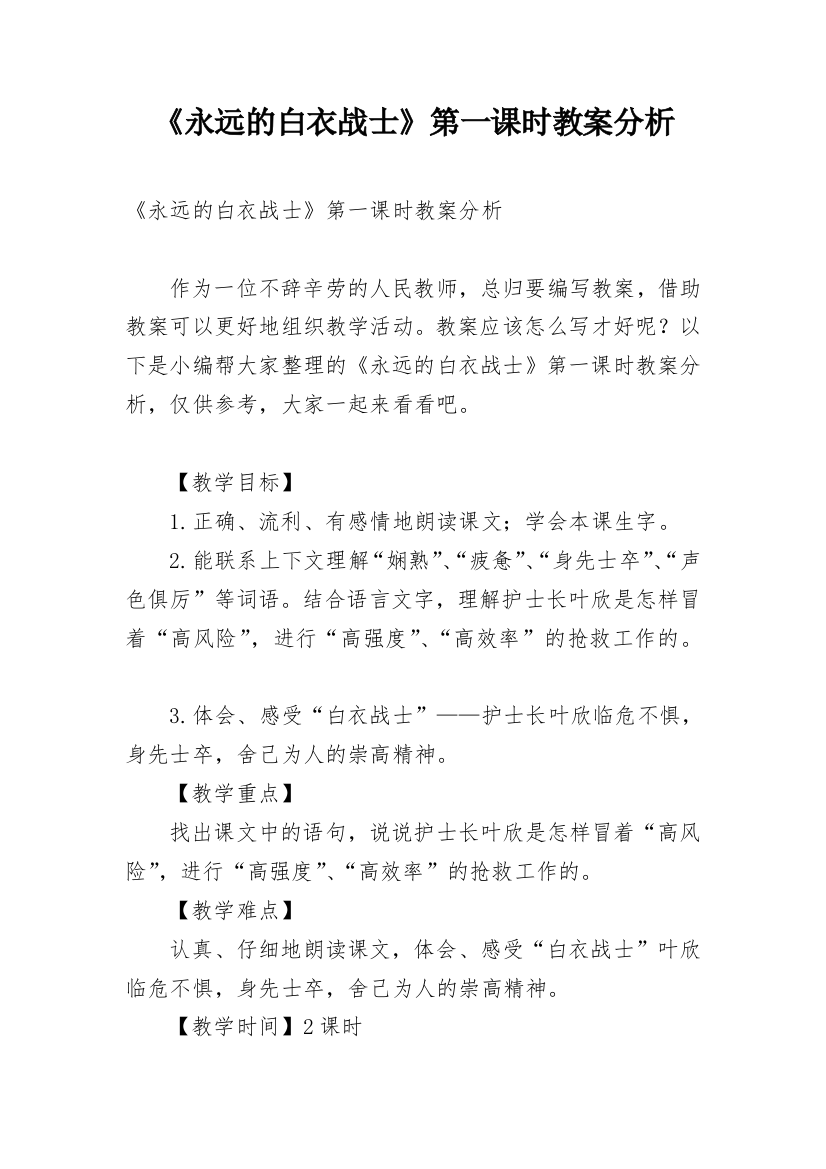 《永远的白衣战士》第一课时教案分析