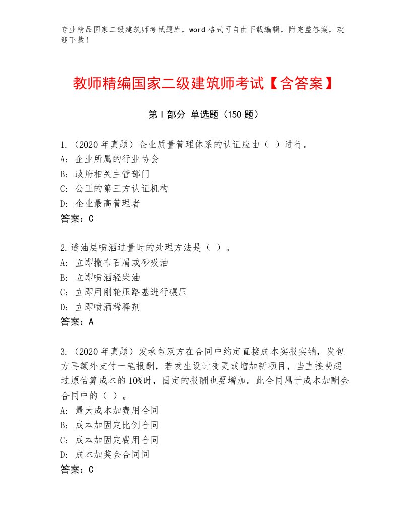 优选国家二级建筑师考试真题题库带答案（完整版）