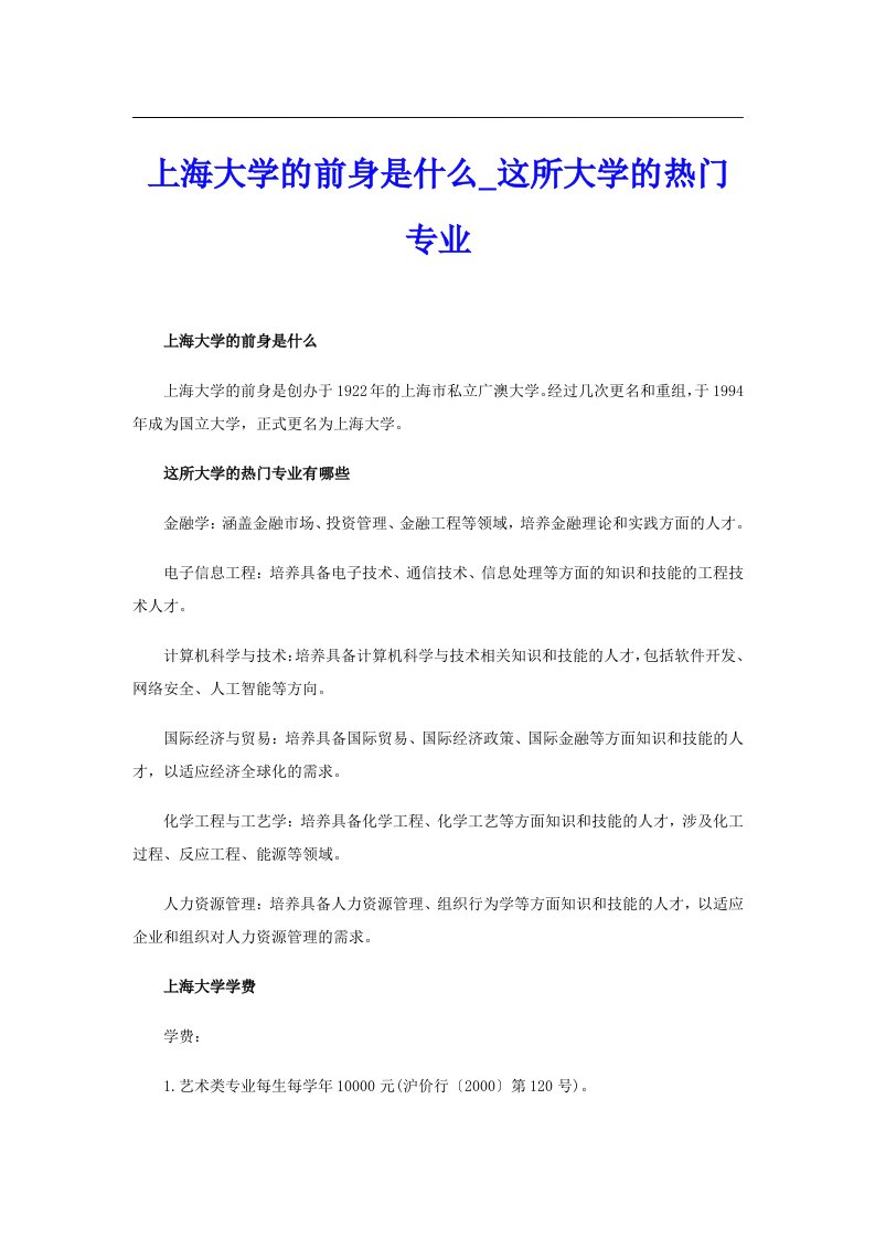 上海大学的前身是什么_这所大学的热门专业