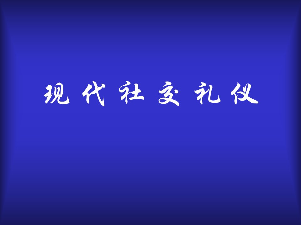 现代社交礼仪