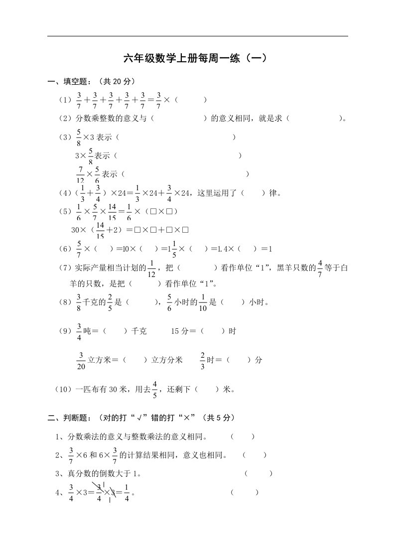 （人教新课标）六年级数学上册每周一练（一）