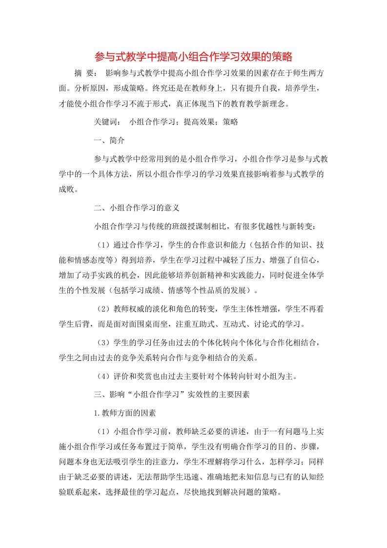 精选参与式教学中提高小组合作学习效果的策略