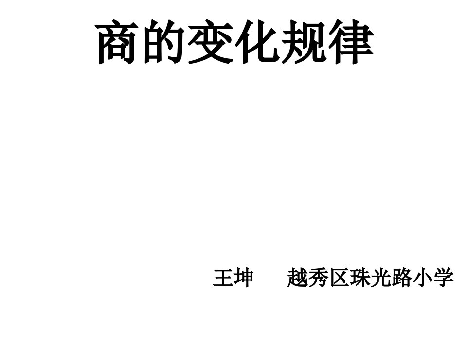 小学人教四年级数学商的变化规律及应用----商的变化规律