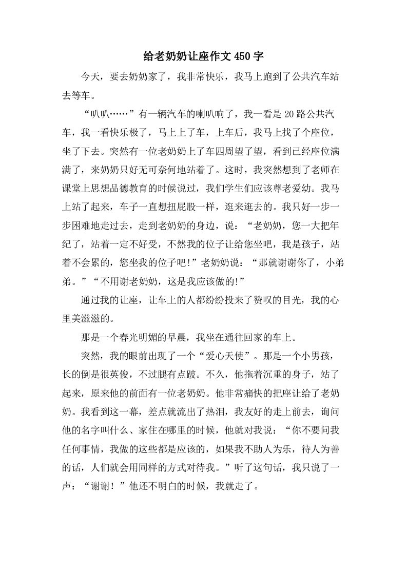 给老奶奶让座作文450字