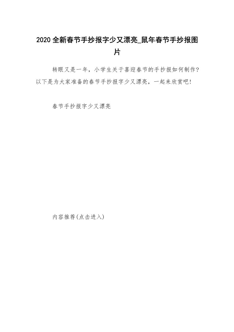 2020全新春节手抄报字少又漂亮_鼠年春节手抄报图片