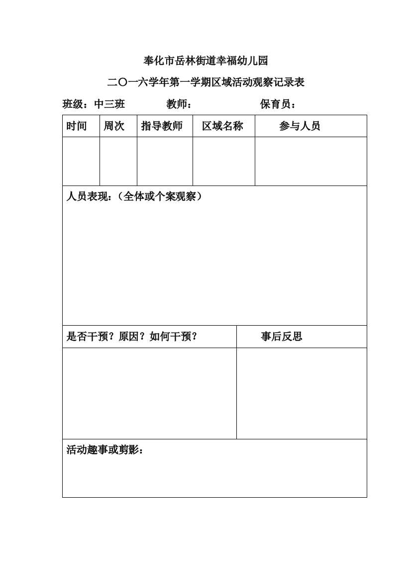 9区域活动观察记录表