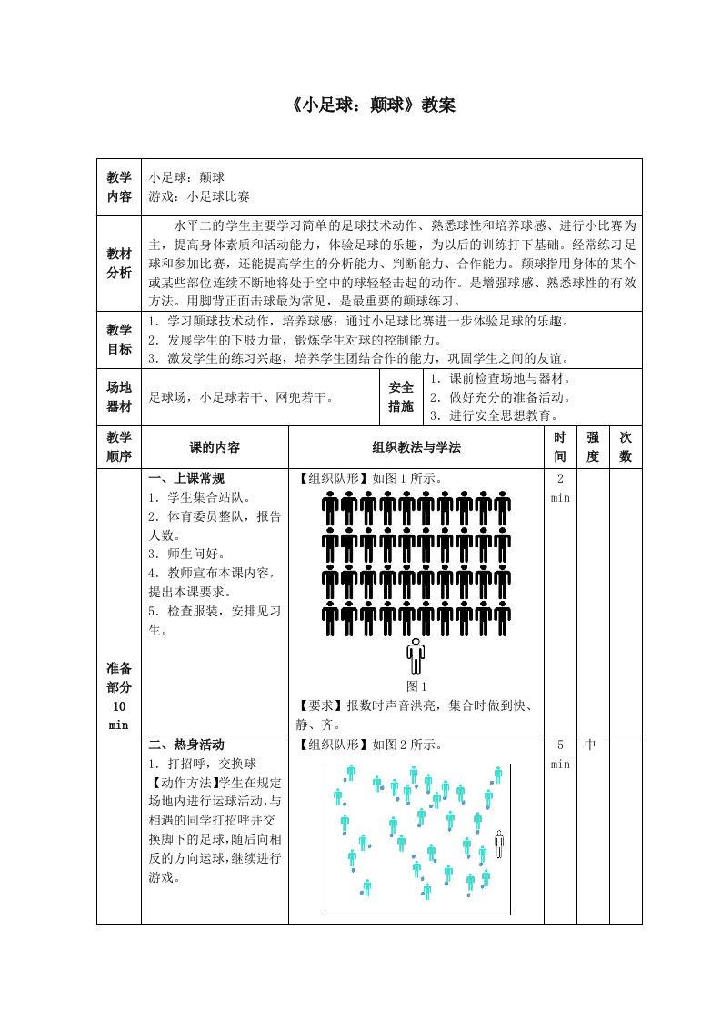 《小足球：颠球》教案