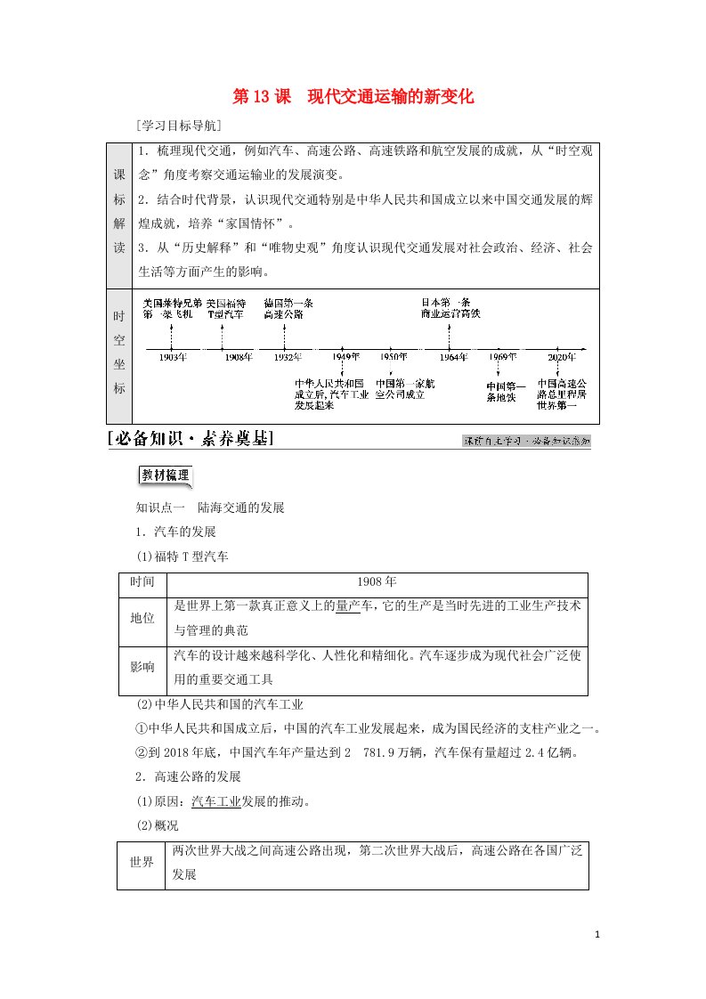 2021_2022学年新教材高中历史第5单元交通与社会变迁第13课现代交通运输的新变化学案部编版选择性必修2