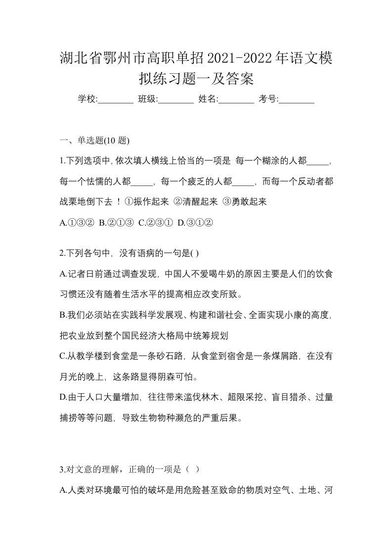 湖北省鄂州市高职单招2021-2022年语文模拟练习题一及答案