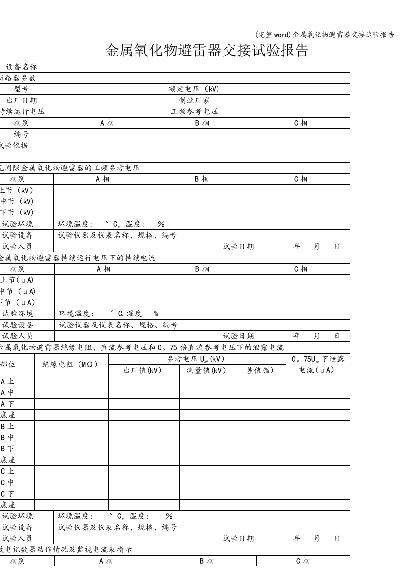 金属氧化物避雷器交接试验报告