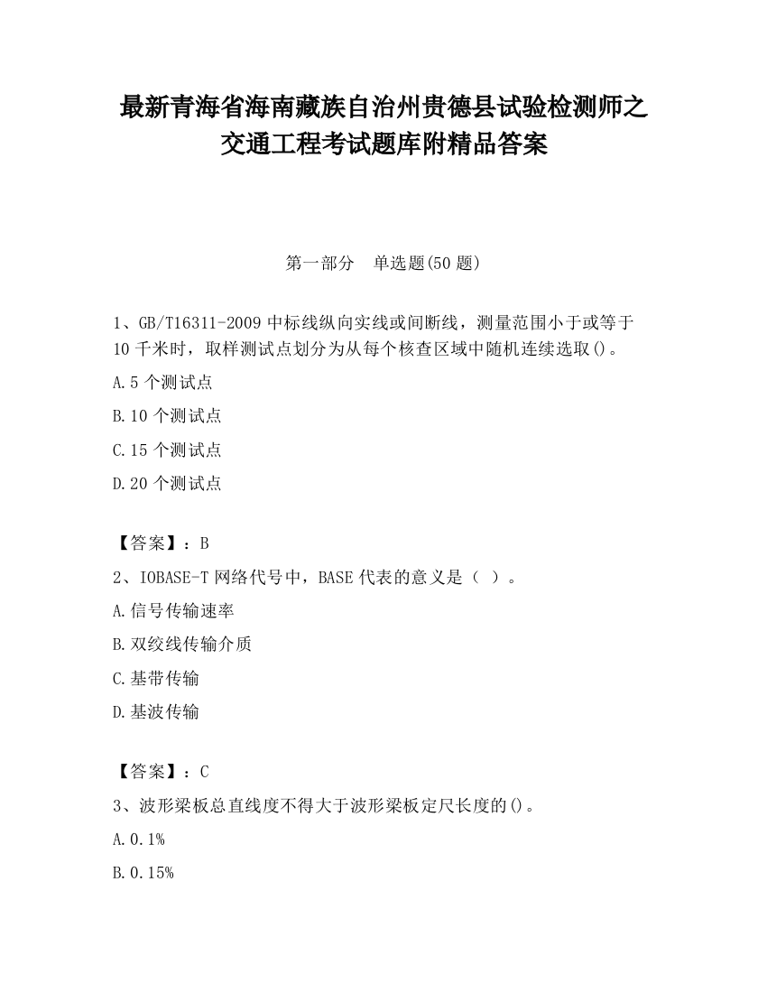 最新青海省海南藏族自治州贵德县试验检测师之交通工程考试题库附精品答案