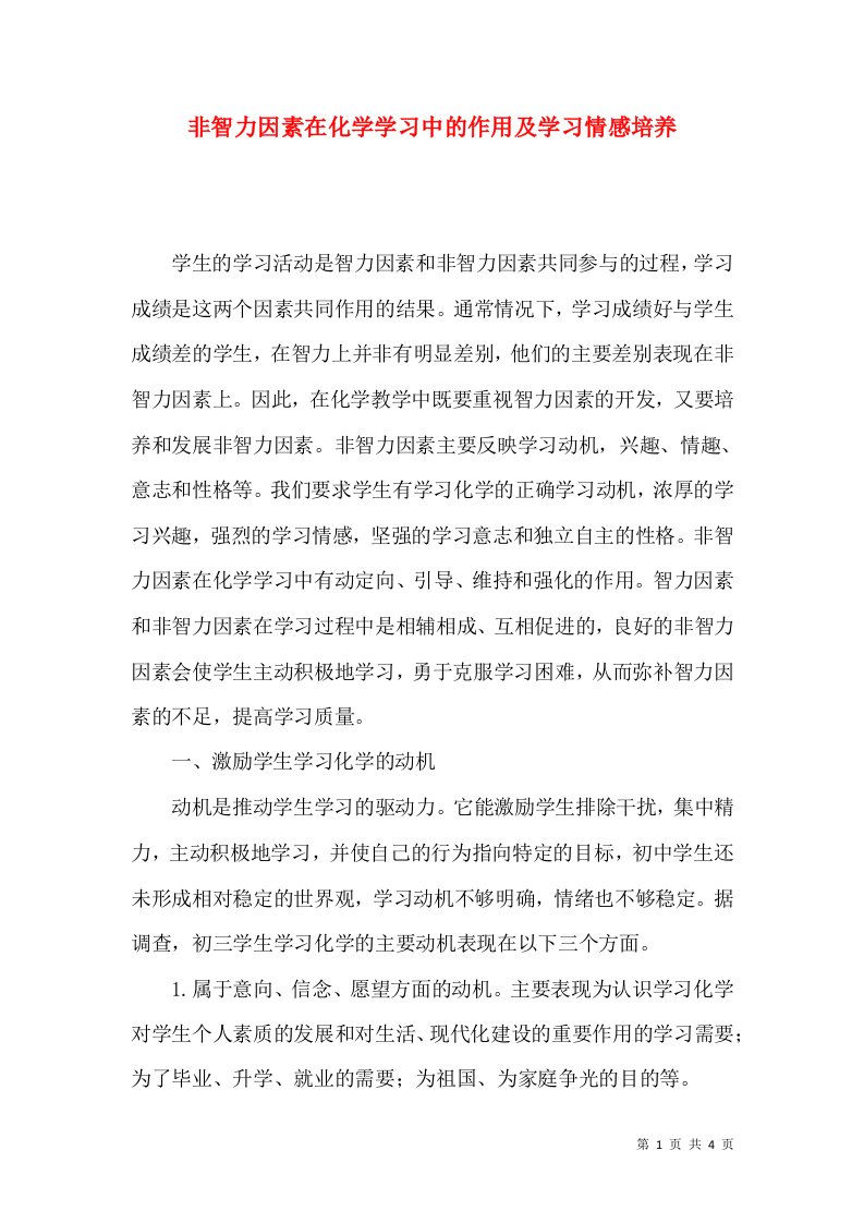 非智力因素在化学学习中的作用及学习情感培养