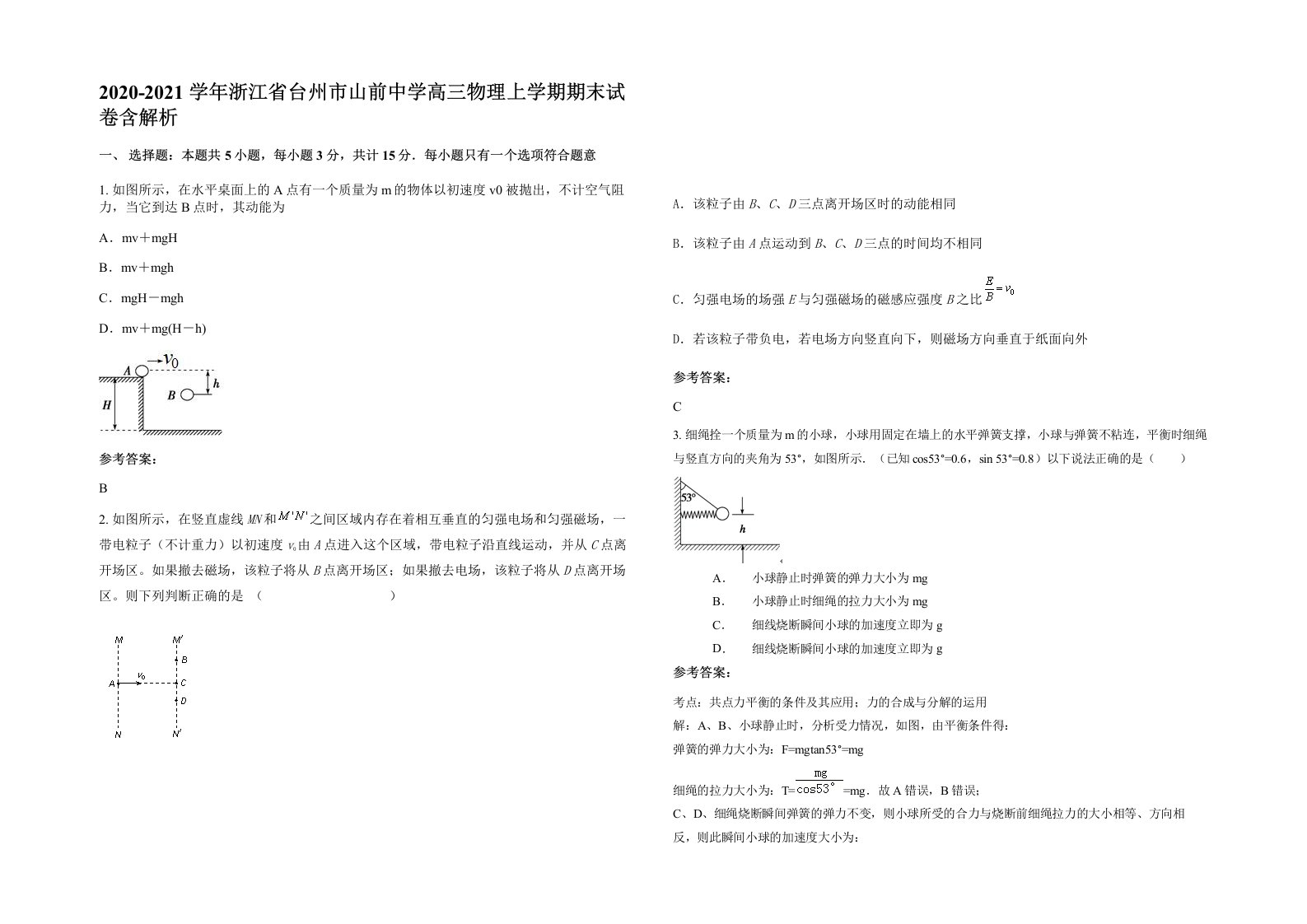 2020-2021学年浙江省台州市山前中学高三物理上学期期末试卷含解析