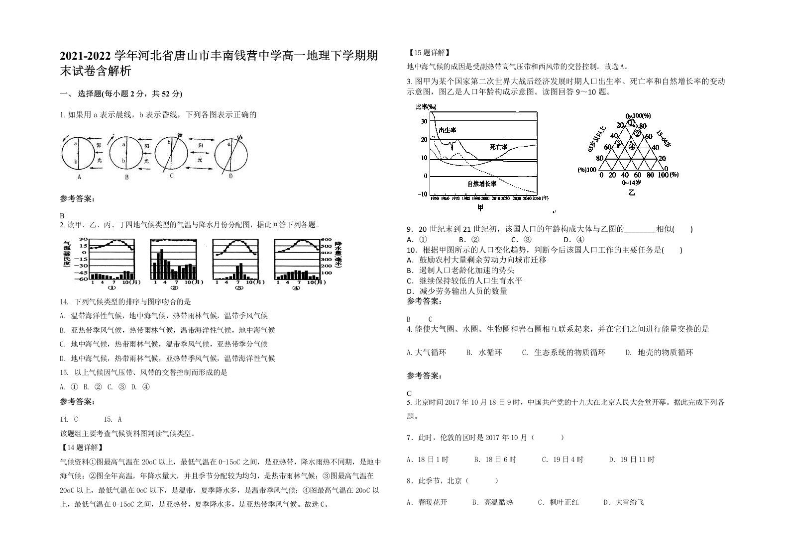 2021-2022学年河北省唐山市丰南钱营中学高一地理下学期期末试卷含解析