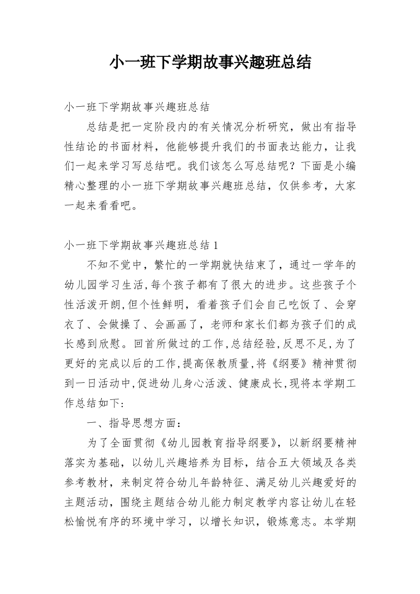 小一班下学期故事兴趣班总结