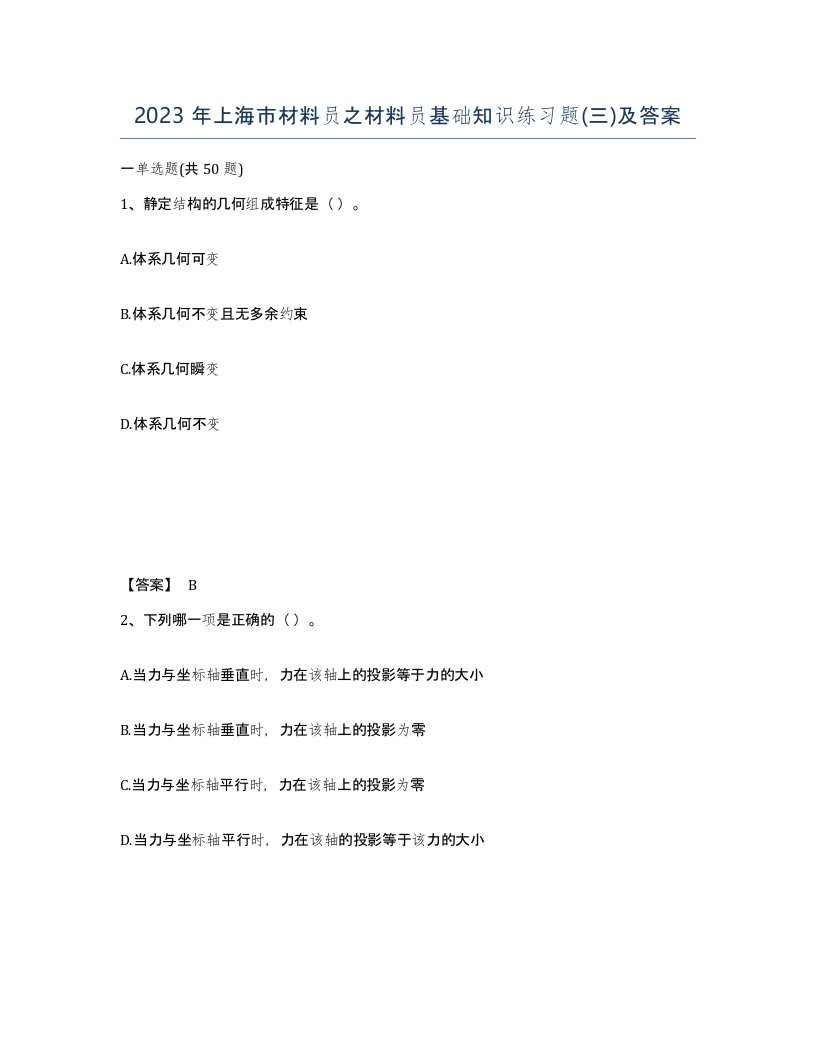 2023年上海市材料员之材料员基础知识练习题三及答案