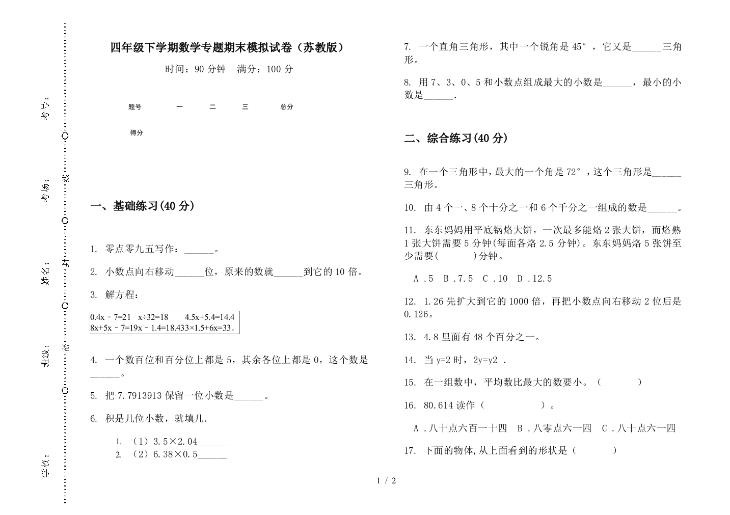 四年级下学期数学专题期末模拟试卷(苏教版)