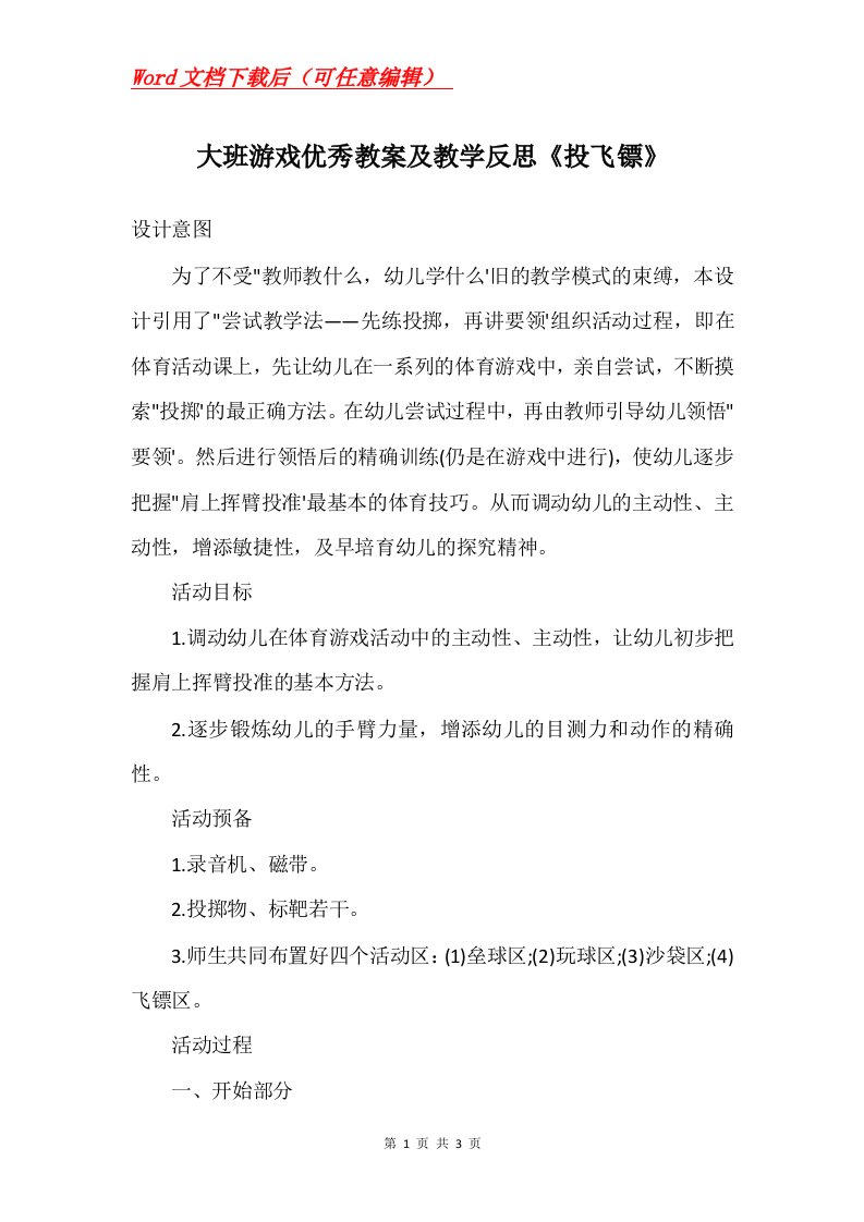 大班游戏优秀教案及教学反思投飞镖