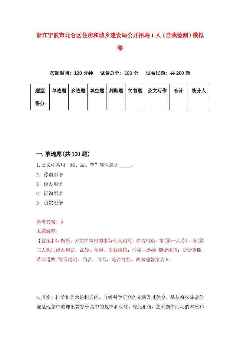 浙江宁波市北仑区住房和城乡建设局公开招聘1人自我检测模拟卷第9版