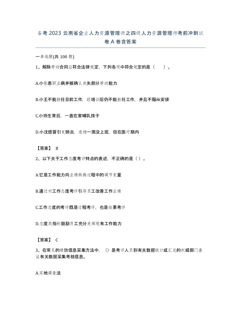 备考2023云南省企业人力资源管理师之四级人力资源管理师考前冲刺试卷A卷含答案