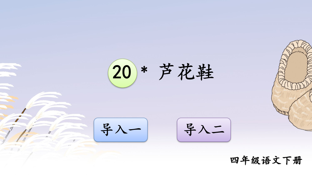 部编版四年级语文下册《芦花鞋》完整课件