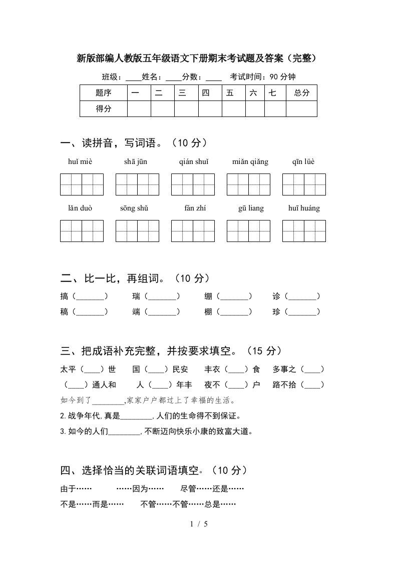 新版部编人教版五年级语文下册期末考试题及答案完整