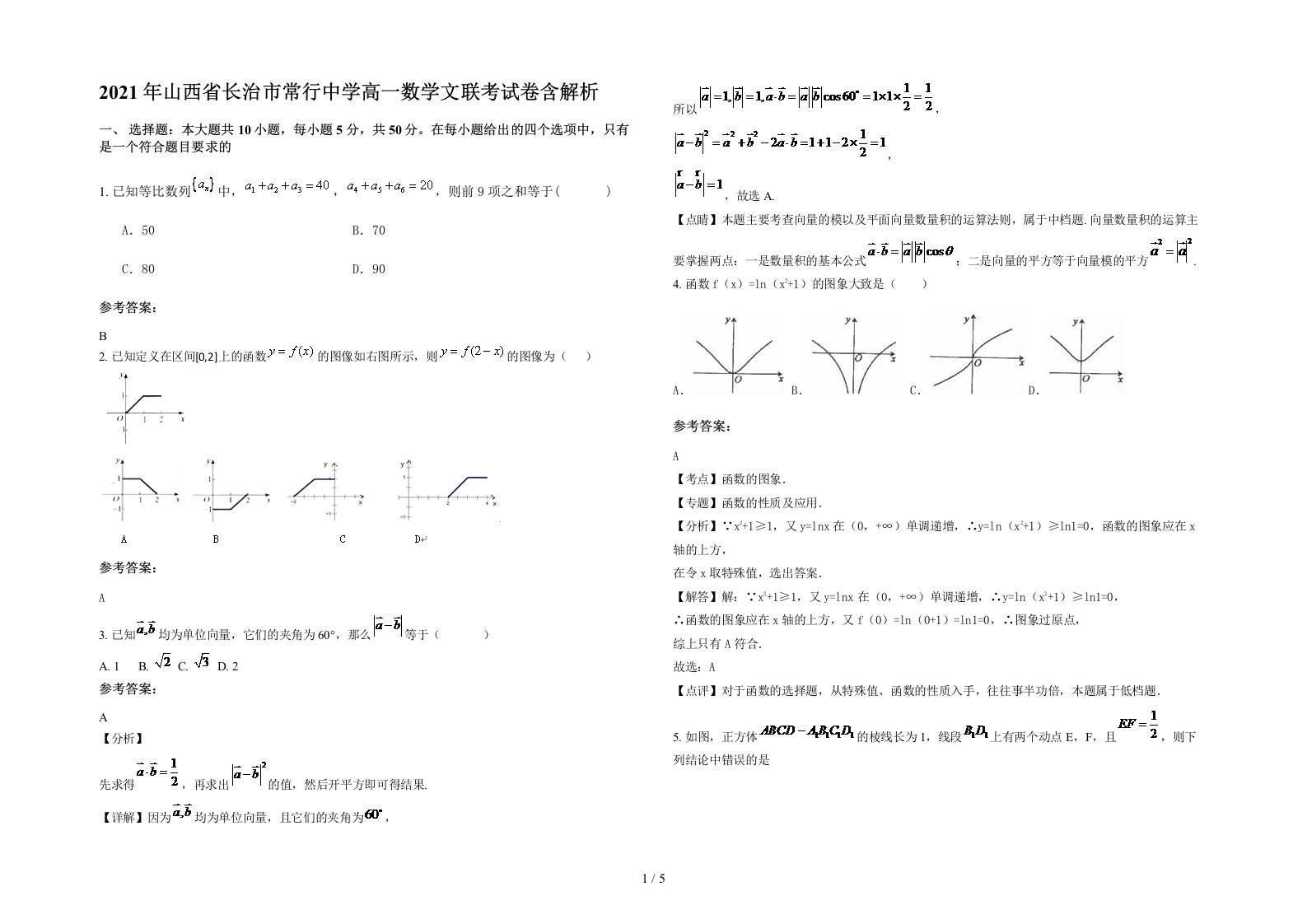 2021年山西省长治市常行中学高一数学文联考试卷含解析