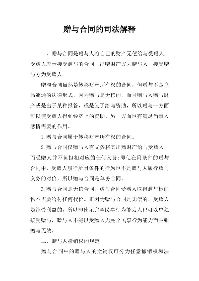 赠与合同的司法解释