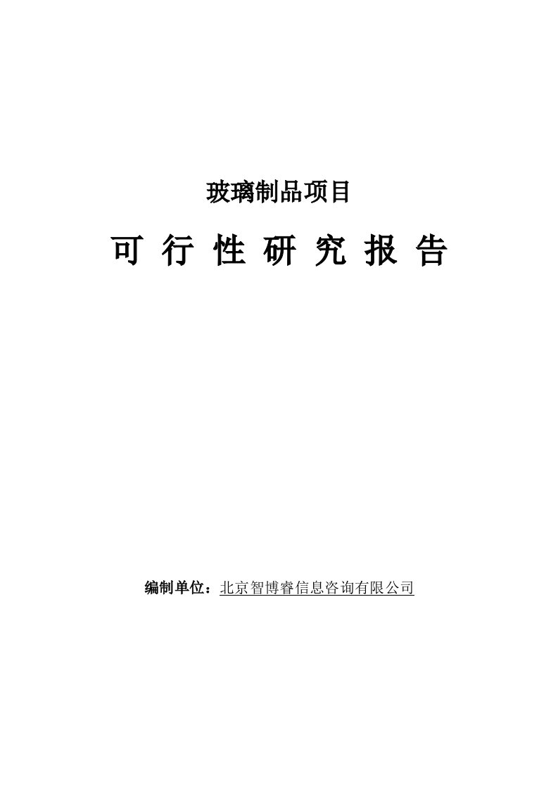 玻璃制品项目可行性研究报告