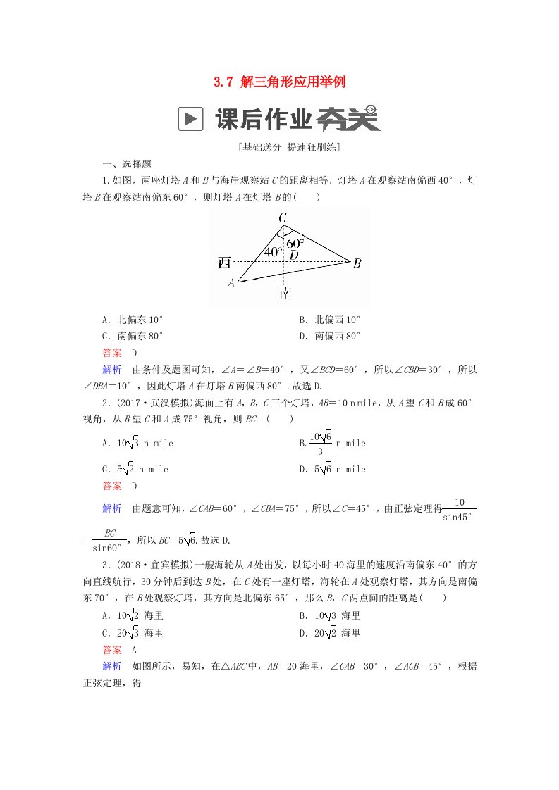 高考数学一轮复习第3章三角函数解三角形3.7解三角形应用举例课后作业文