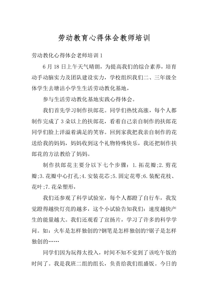 劳动教育心得体会教师培训