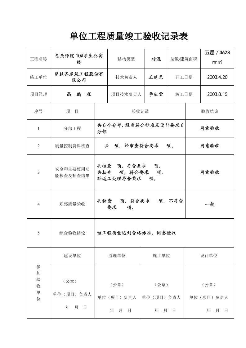 单位子单位工程质量竣工验收记录表