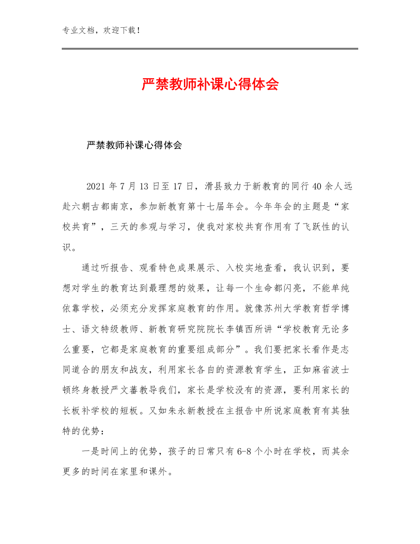 严禁教师补课心得体会优选例文23篇文档合集