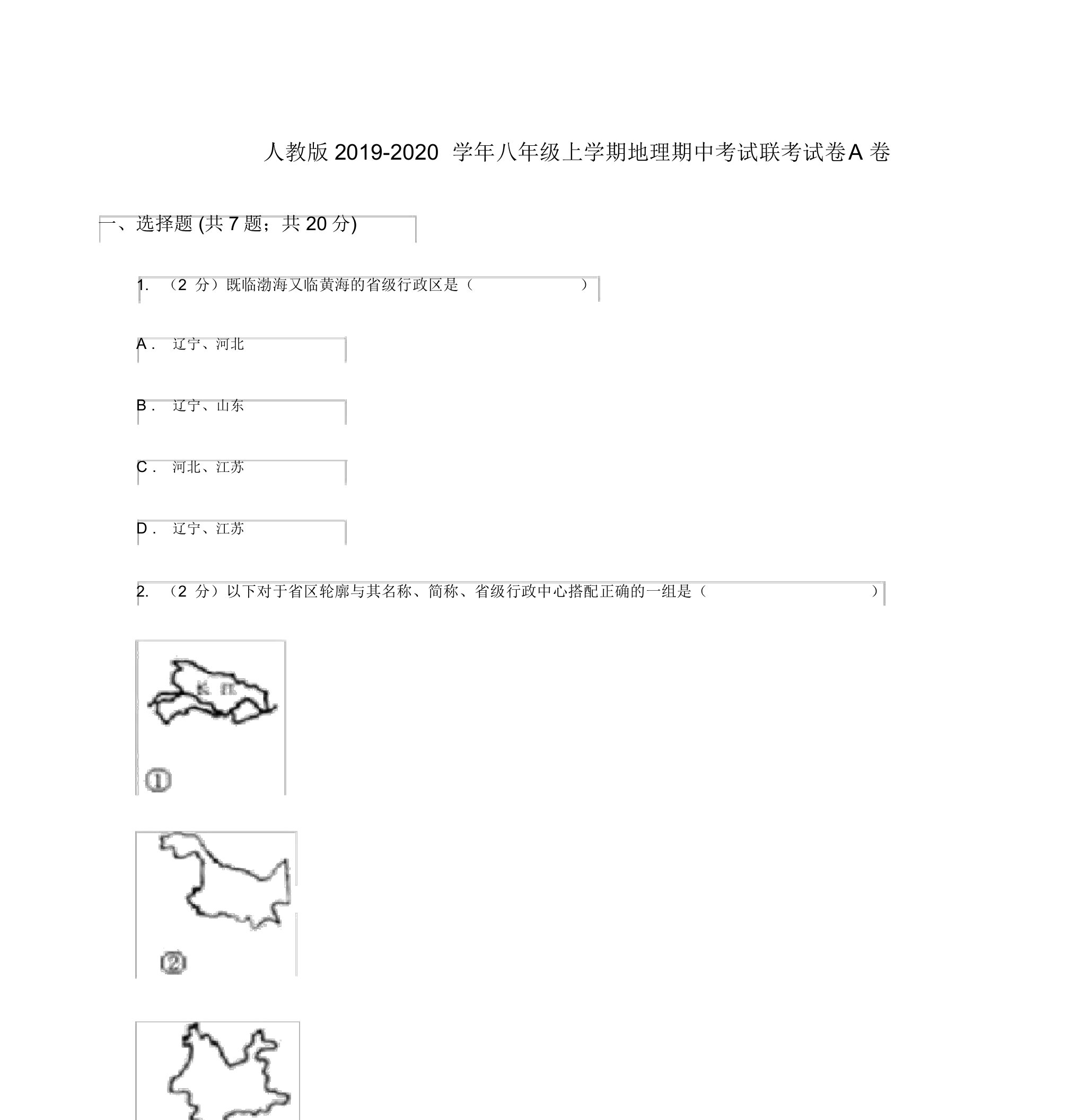 人教版2019-2020学年八年级上学期地理期中考试联考试卷A卷