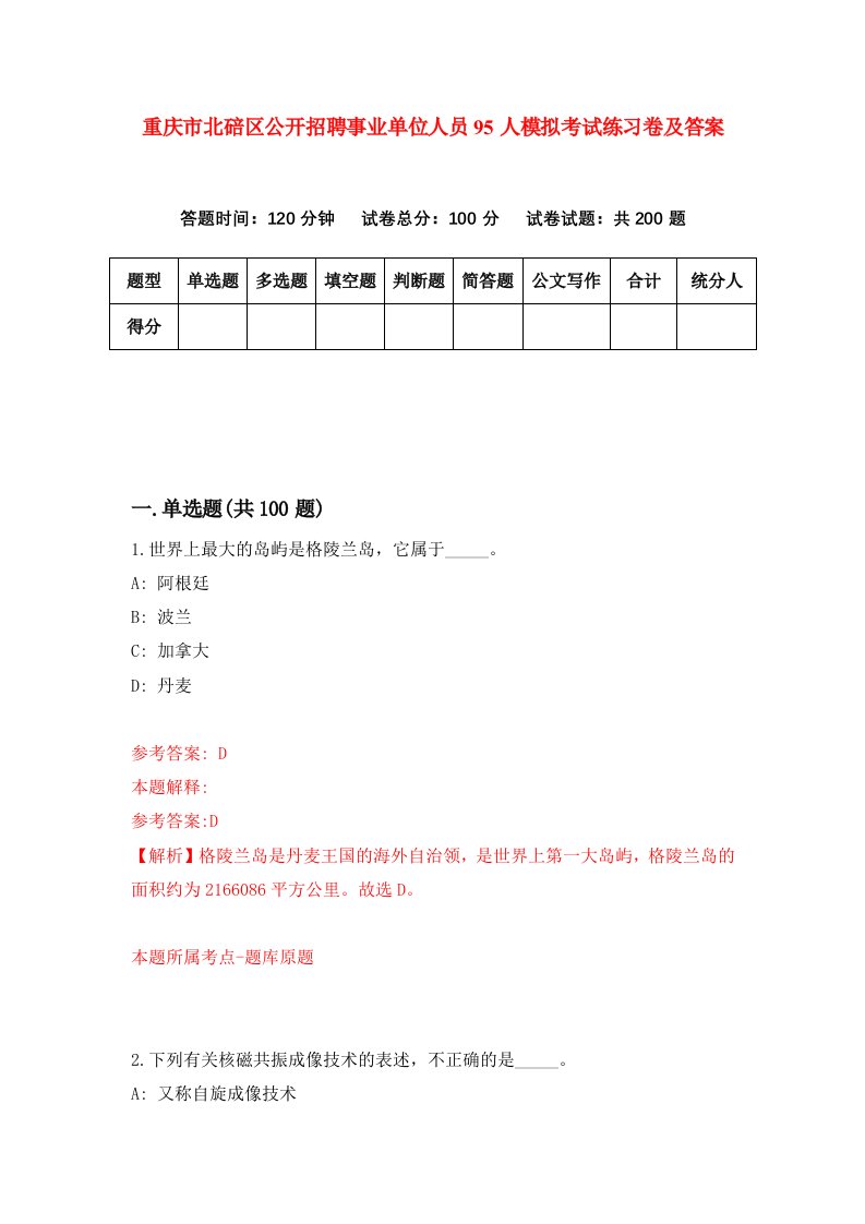 重庆市北碚区公开招聘事业单位人员95人模拟考试练习卷及答案4