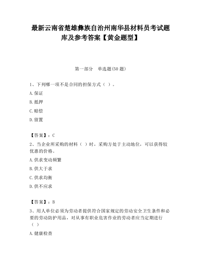 最新云南省楚雄彝族自治州南华县材料员考试题库及参考答案【黄金题型】