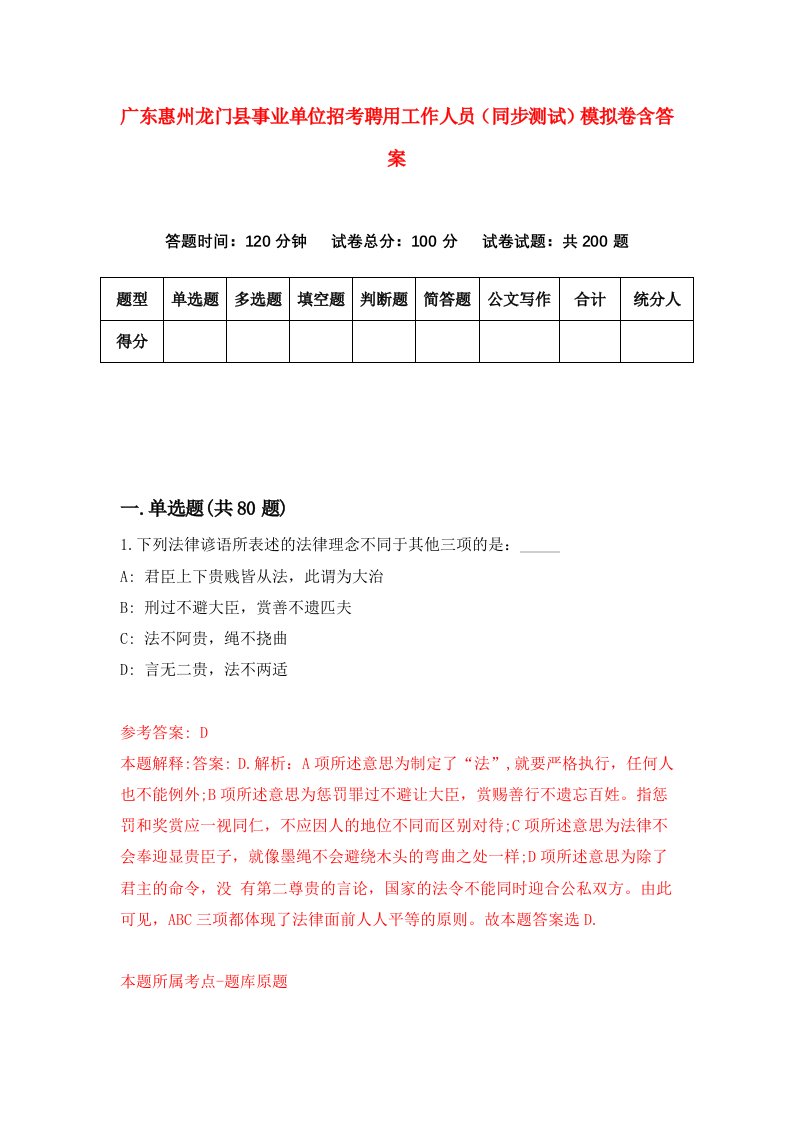 广东惠州龙门县事业单位招考聘用工作人员同步测试模拟卷含答案9