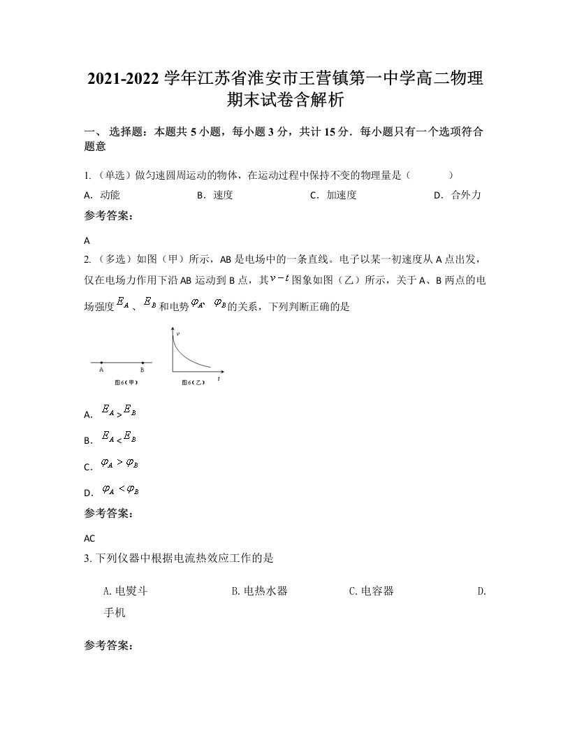 2021-2022学年江苏省淮安市王营镇第一中学高二物理期末试卷含解析