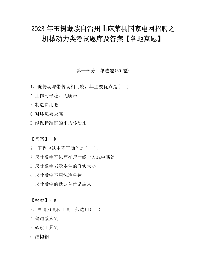 2023年玉树藏族自治州曲麻莱县国家电网招聘之机械动力类考试题库及答案【各地真题】