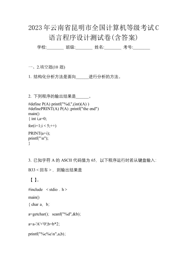 2023年云南省昆明市全国计算机等级考试C语言程序设计测试卷含答案