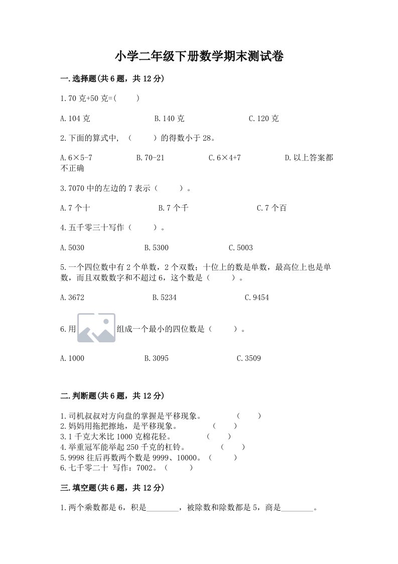 小学二年级下册数学期末测试卷及答案（各地真题）