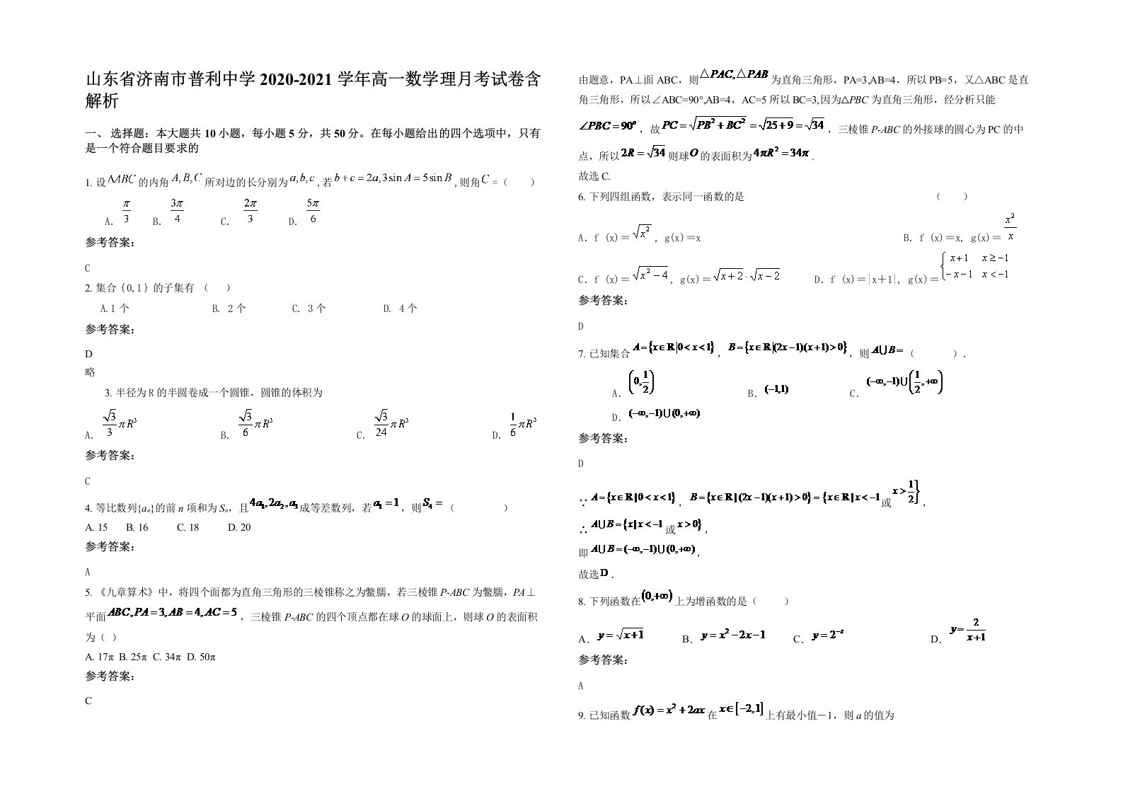 山东省济南市普利中学2020-2021学年高一数学理月考试卷含解析