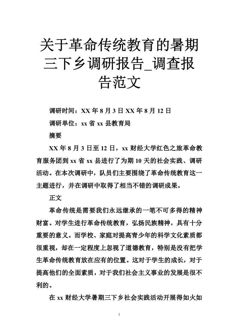 关于革命传统教育的暑期三下乡调研报告