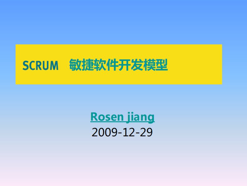 敏捷软件开发模型—Scrum