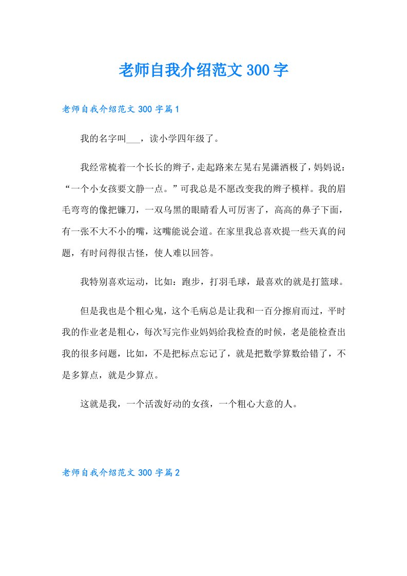 老师自我介绍范文300字