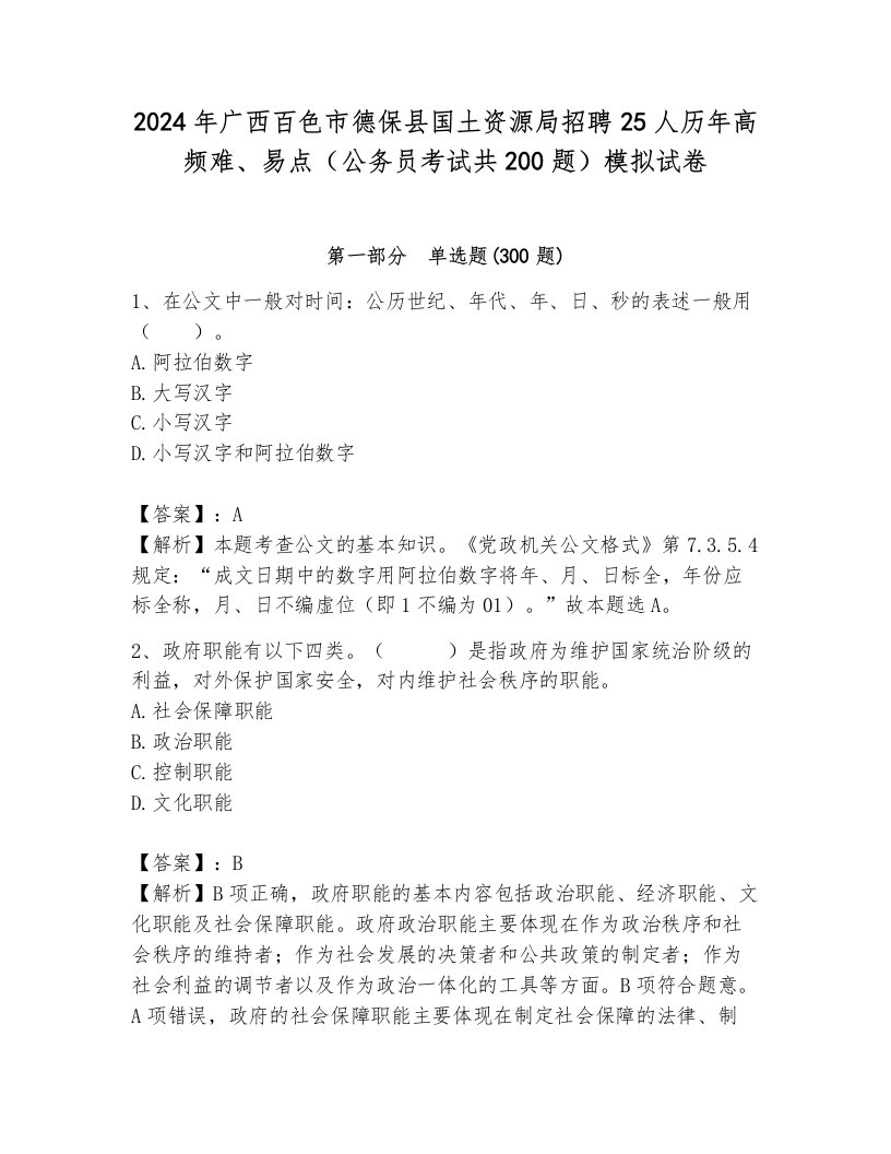 2024年广西百色市德保县国土资源局招聘25人历年高频难、易点（公务员考试共200题）模拟试卷含答案（夺分金卷）